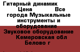 Гитарный динамик FST16ohm › Цена ­ 2 000 - Все города Музыкальные инструменты и оборудование » Звуковое оборудование   . Кемеровская обл.,Белово г.